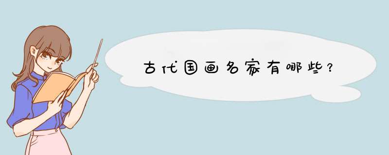 古代国画名家有哪些？,第1张