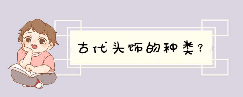 古代头饰的种类？,第1张