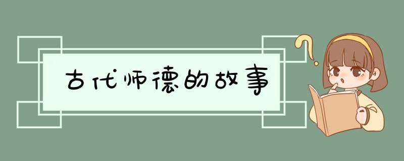 古代师德的故事,第1张