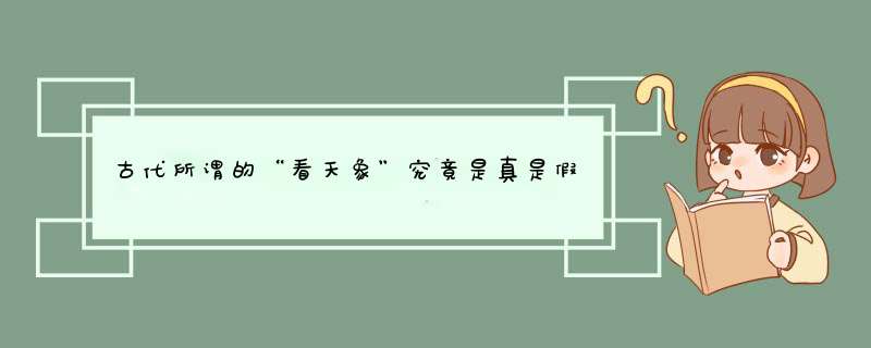 古代所谓的“看天象”究竟是真是假？,第1张