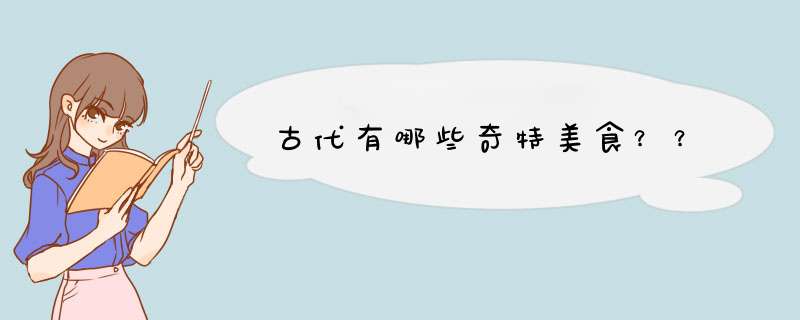 古代有哪些奇特美食？？,第1张