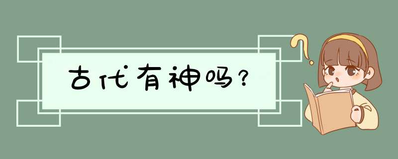 古代有神吗？,第1张