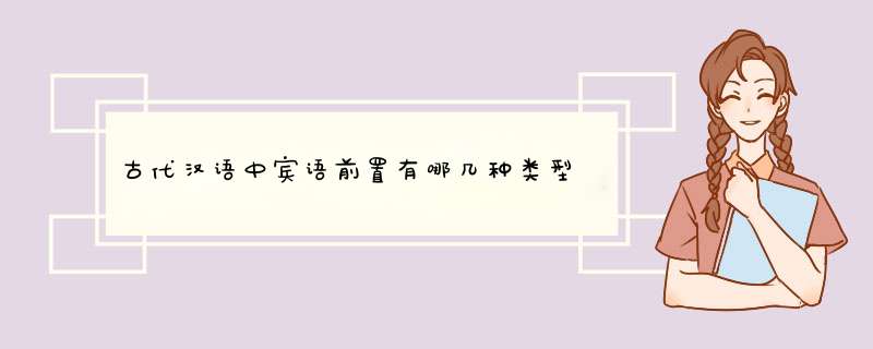 古代汉语中宾语前置有哪几种类型,第1张