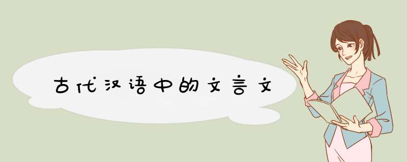 古代汉语中的文言文,第1张