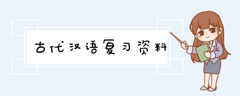 古代汉语复习资料,第1张