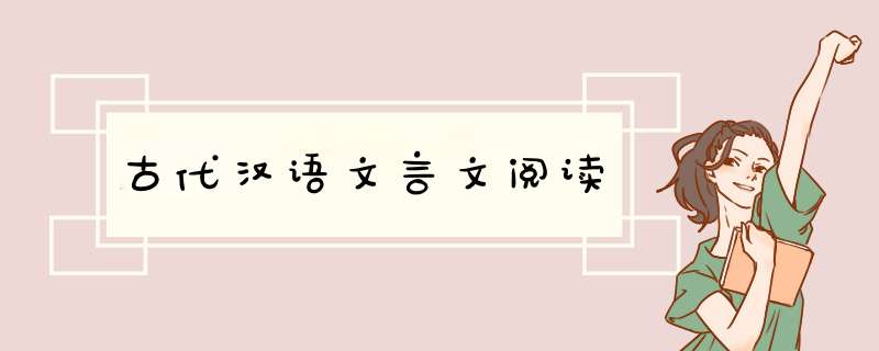 古代汉语文言文阅读,第1张