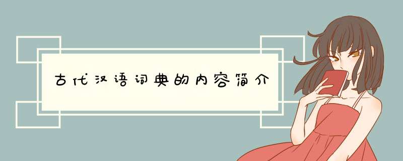 古代汉语词典的内容简介,第1张