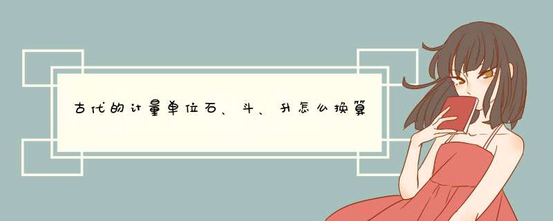 古代的计量单位石、斗、升怎么换算的,第1张