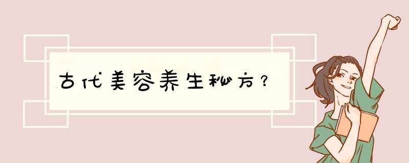 古代美容养生秘方？