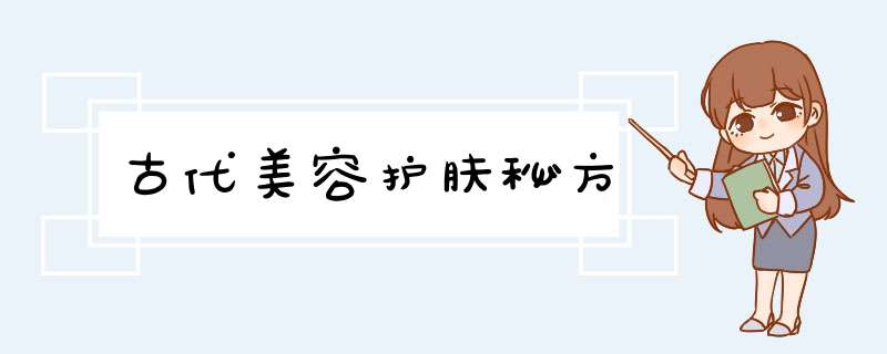 古代美容护肤秘方,第1张