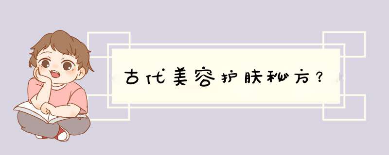 古代美容护肤秘方？,第1张