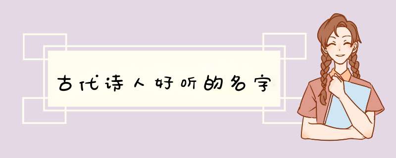 古代诗人好听的名字