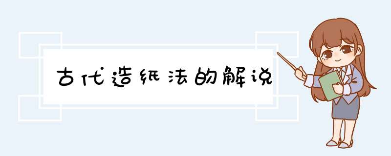 古代造纸法的解说,第1张