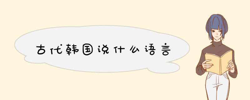 古代韩国说什么语言,第1张