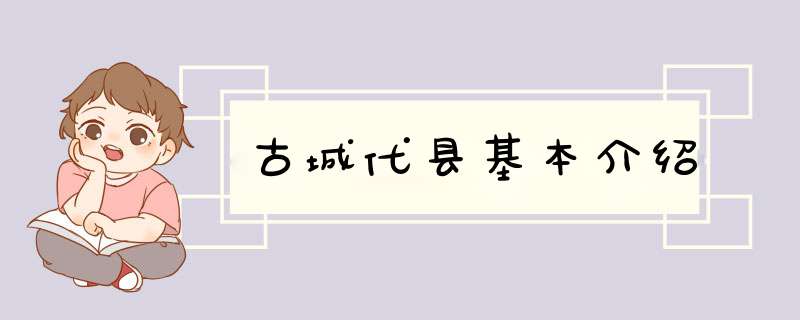 古城代县基本介绍