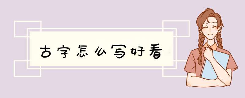 古字怎么写好看,第1张