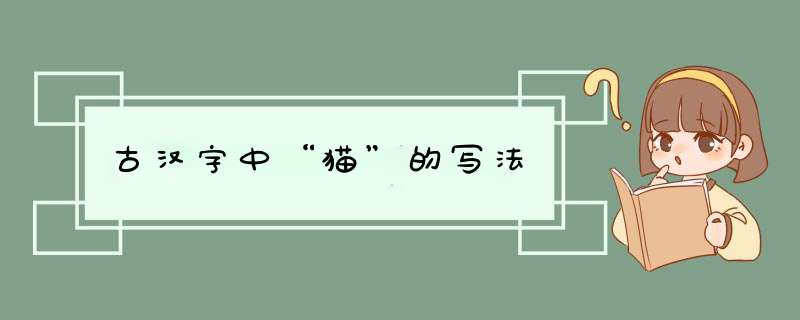 古汉字中“猫”的写法,第1张