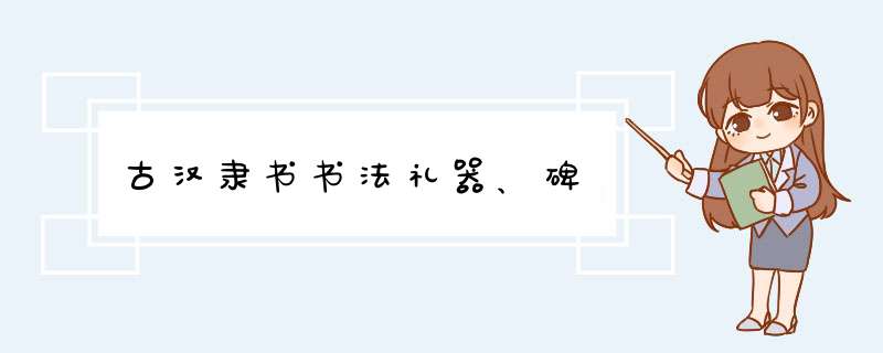 古汉隶书书法礼器、碑,第1张