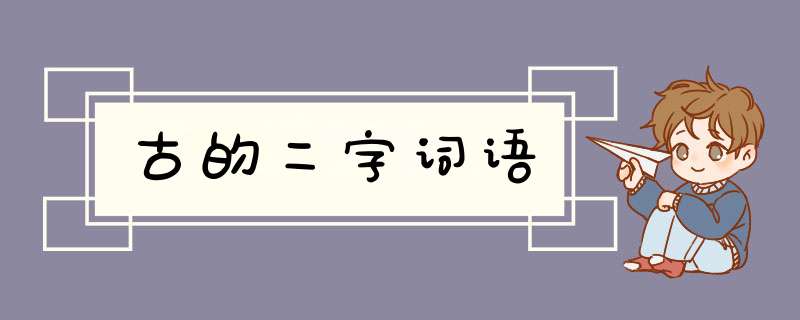 古的二字词语,第1张