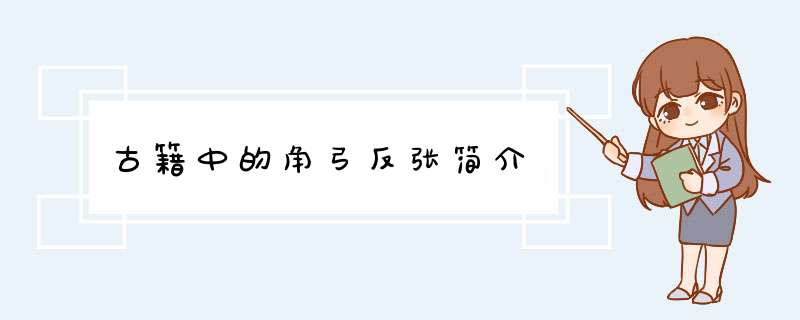 古籍中的角弓反张简介,第1张