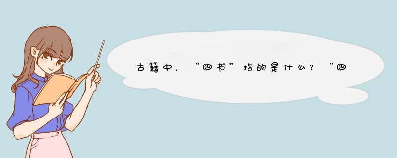 古籍中，“四书”指的是什么？“四库”又是什么意思呢？,第1张