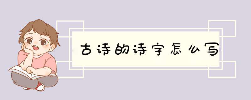 古诗的诗字怎么写,第1张