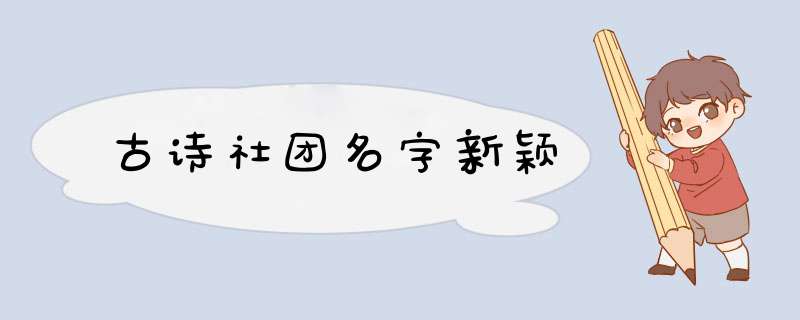 古诗社团名字新颖,第1张