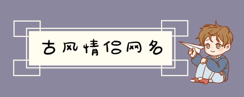 古风情侣网名,第1张