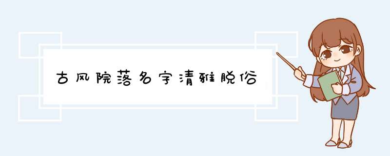 古风院落名字清雅脱俗,第1张