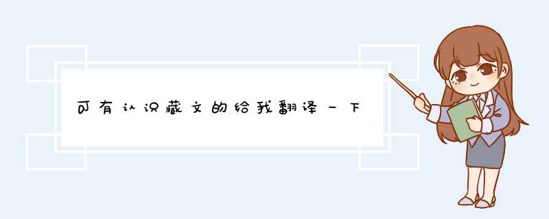 可有认识藏文的给我翻译一下,第1张