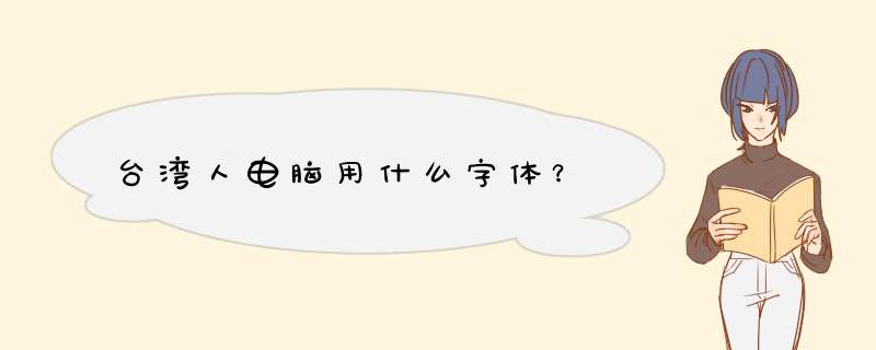 台湾人电脑用什么字体？,第1张