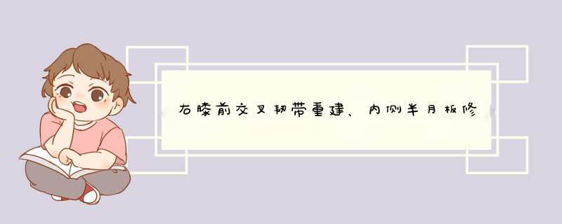 右膝前交叉韧带重建、内侧半月板修复恢复问题【右膝前交叉韧带撕裂、半月板损伤】,第1张