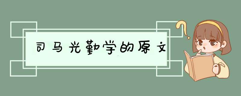 司马光勤学的原文,第1张