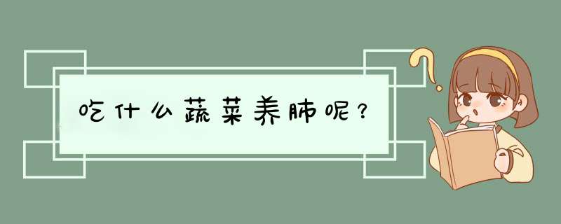 吃什么蔬菜养肺呢？,第1张