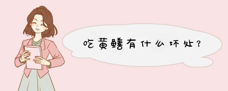 吃黄鳝有什么坏处？,第1张