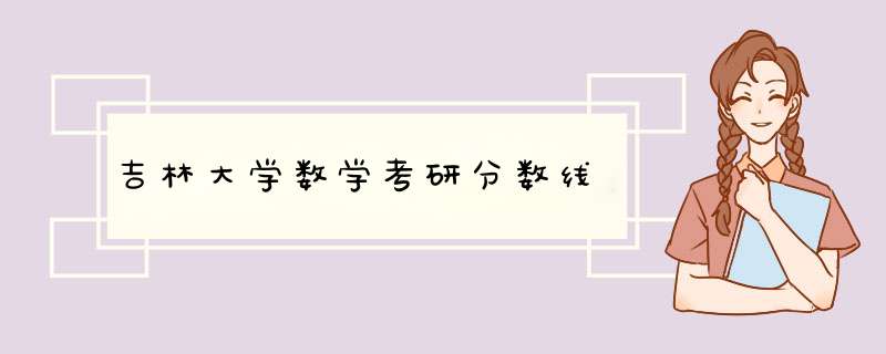 吉林大学数学考研分数线,第1张