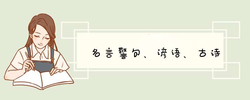 名言警句、谚语、古诗,第1张