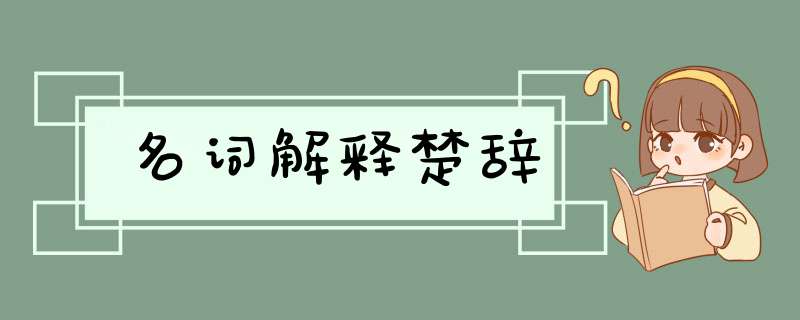 名词解释楚辞,第1张