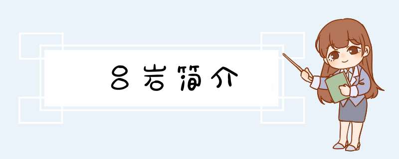 吕岩简介,第1张