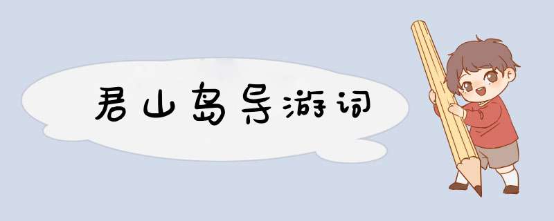 君山岛导游词,第1张