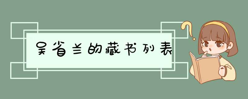 吴省兰的藏书列表,第1张