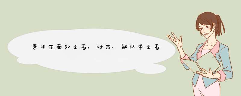 吾非生而知之者,好古,敏以求之者也,第1张 吾非生而知之者,好古,敏以求之者也,第1张