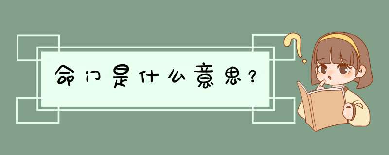 命门是什么意思？