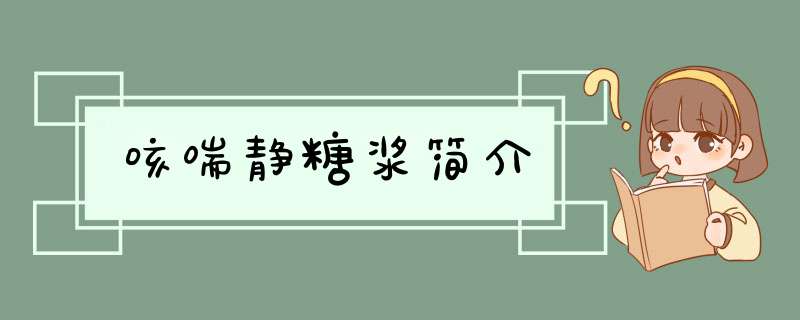 咳喘静糖浆简介,第1张