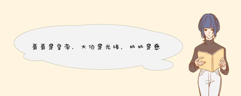 哥哥是皇帝，大伯是光绪，奶奶是慈禧，他却非常低调地活到2015年,第1张