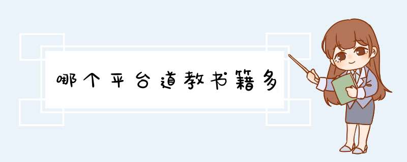 哪个平台道教书籍多,第1张