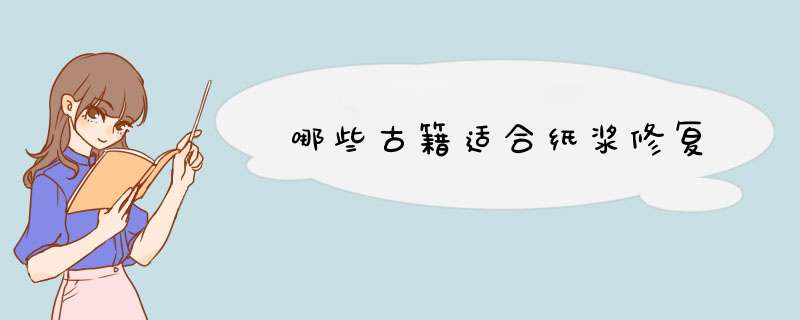 哪些古籍适合纸浆修复,第1张