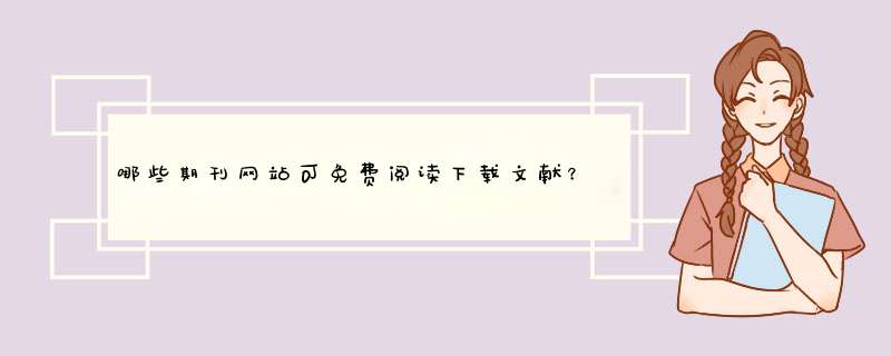 哪些期刊网站可免费阅读下载文献？,第1张