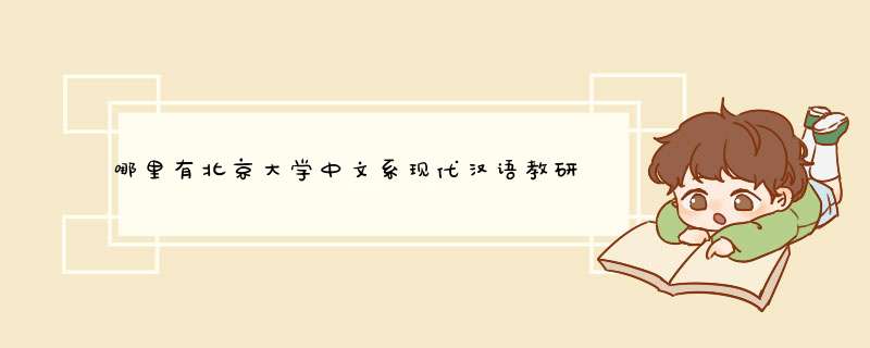 哪里有北京大学中文系现代汉语教研室编的《现代汉语》的课后习题的答案,第1张