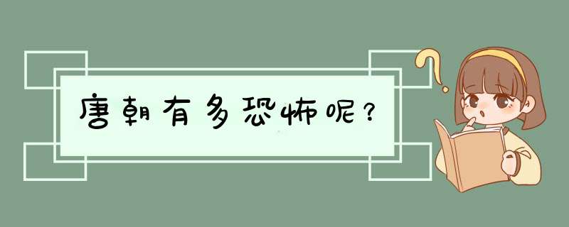 唐朝有多恐怖呢？,第1张